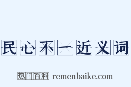民心不一近义词是什么意思的图片